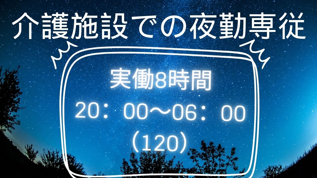 介護施設での夜勤経験