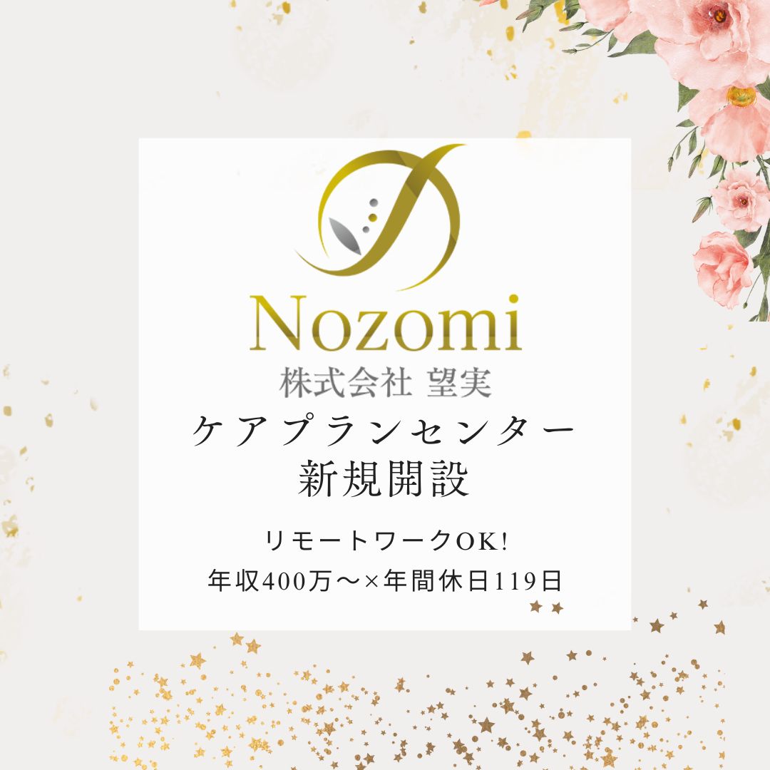 居宅立ち上げの経験は不問です