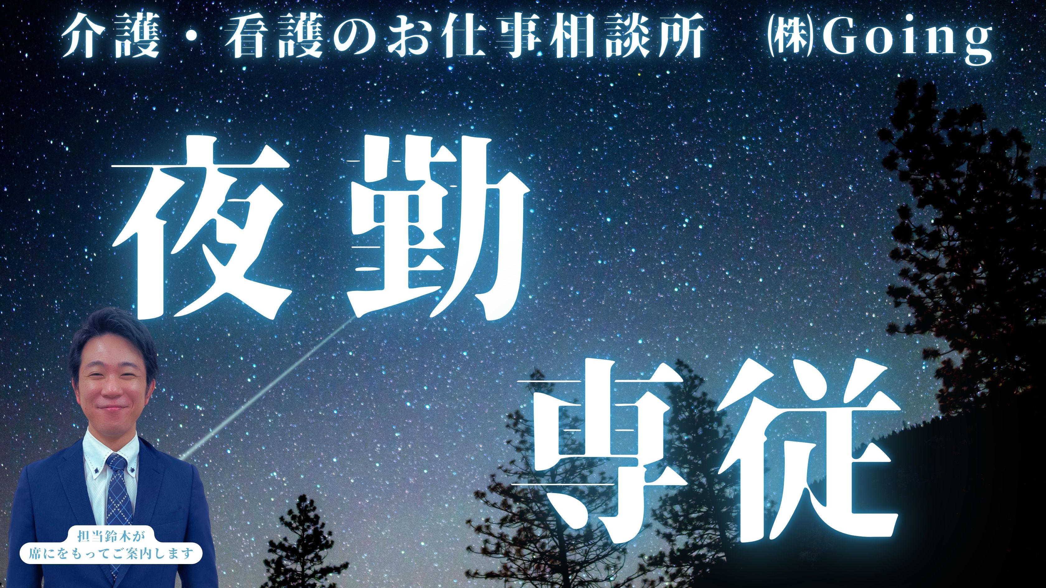 介護施設での夜勤経験