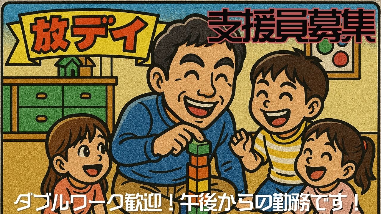 放課後等デイサービスや障害者施設等の経験　あれば尚可