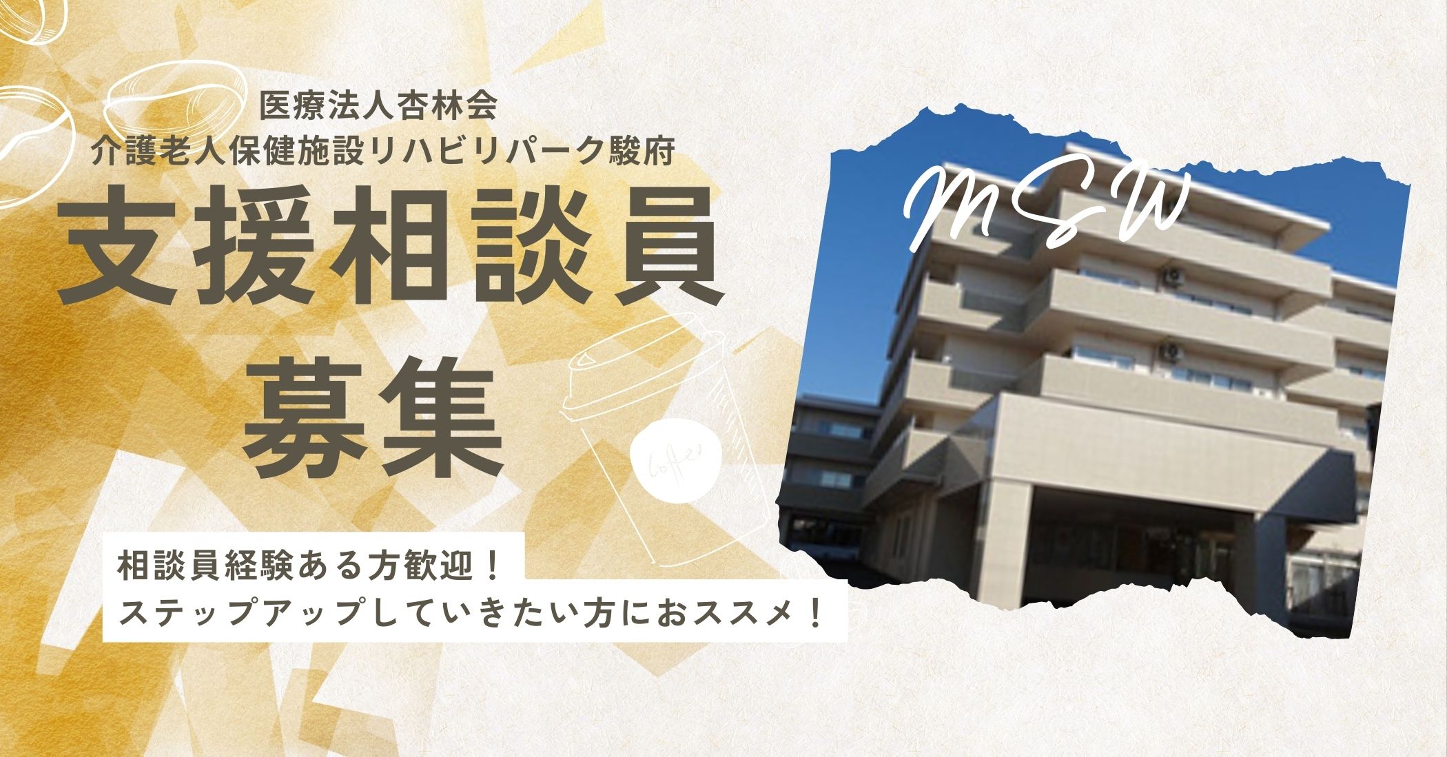 病棟、介護施設等の相談員経験