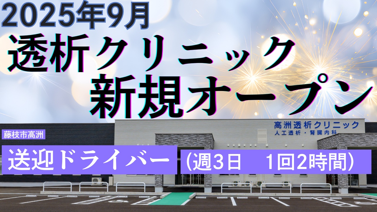 透析クリニックでの経験（期間は不問）