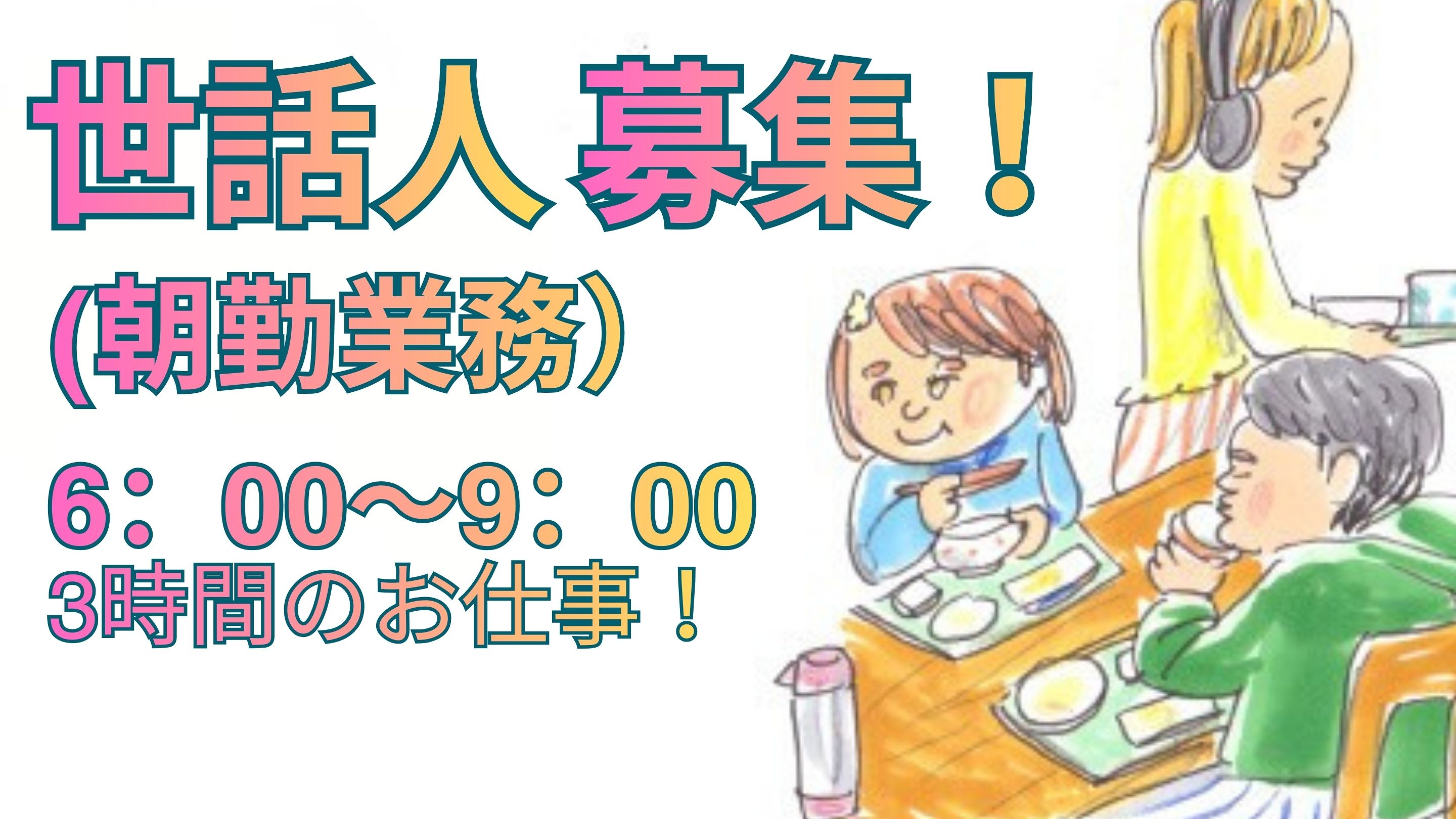 知的障がい者の支援に熱意のある方であれば経験の無い方でもOK
