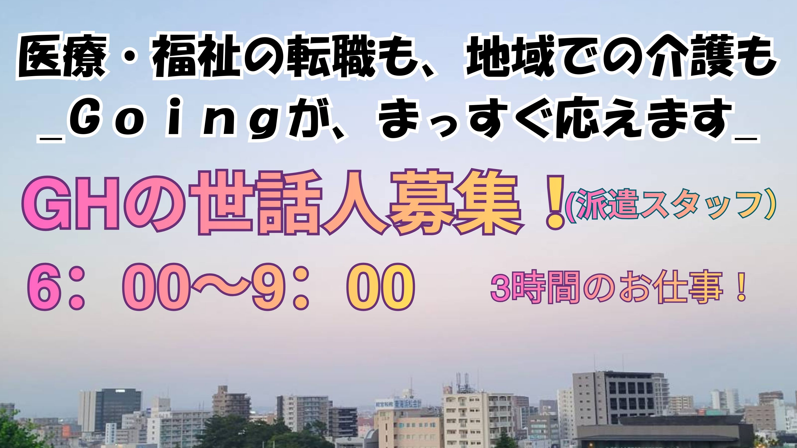 株式会社Ｇｏｉｎｇ