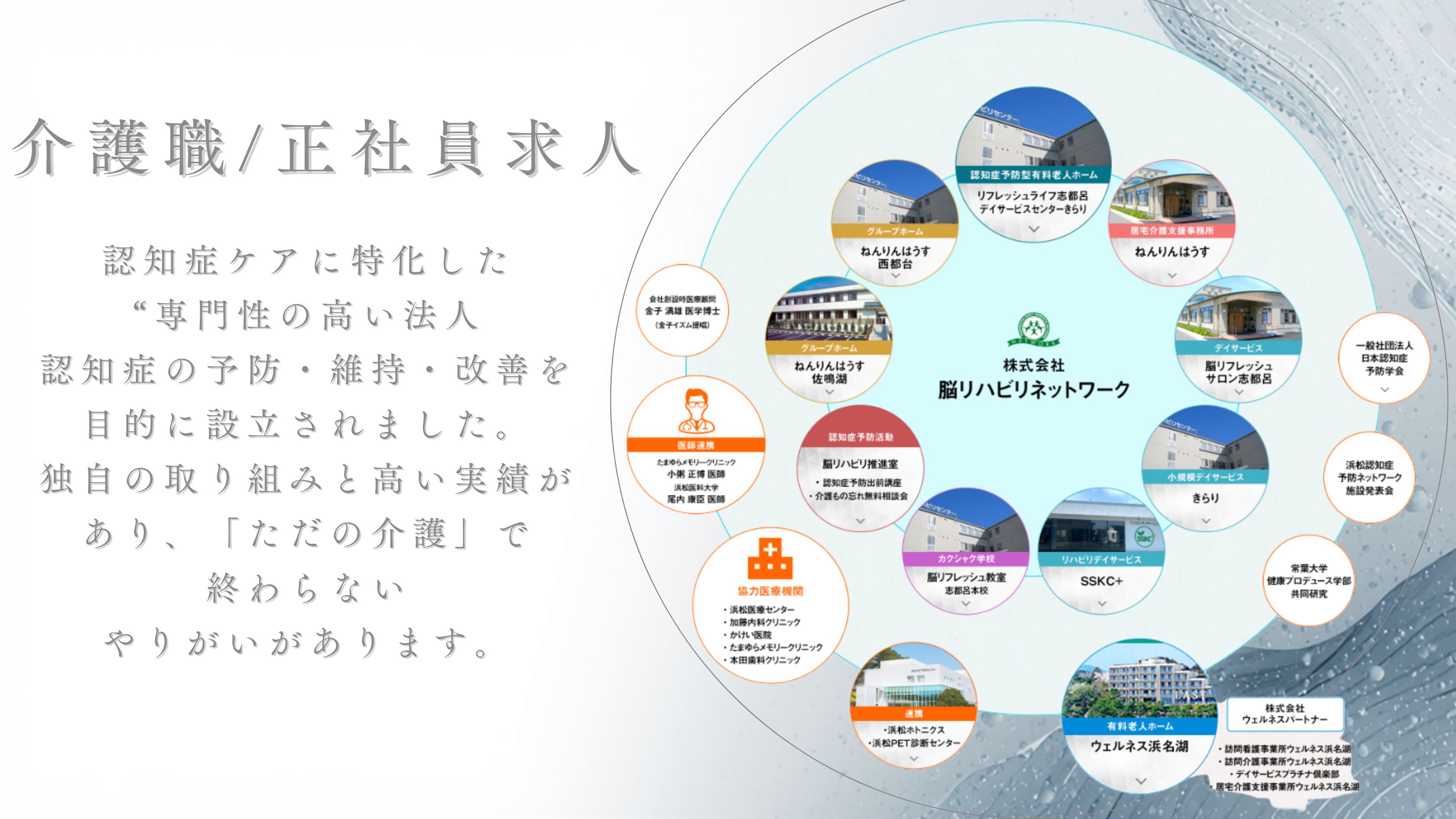 株式会社 脳リハビリネットワーク