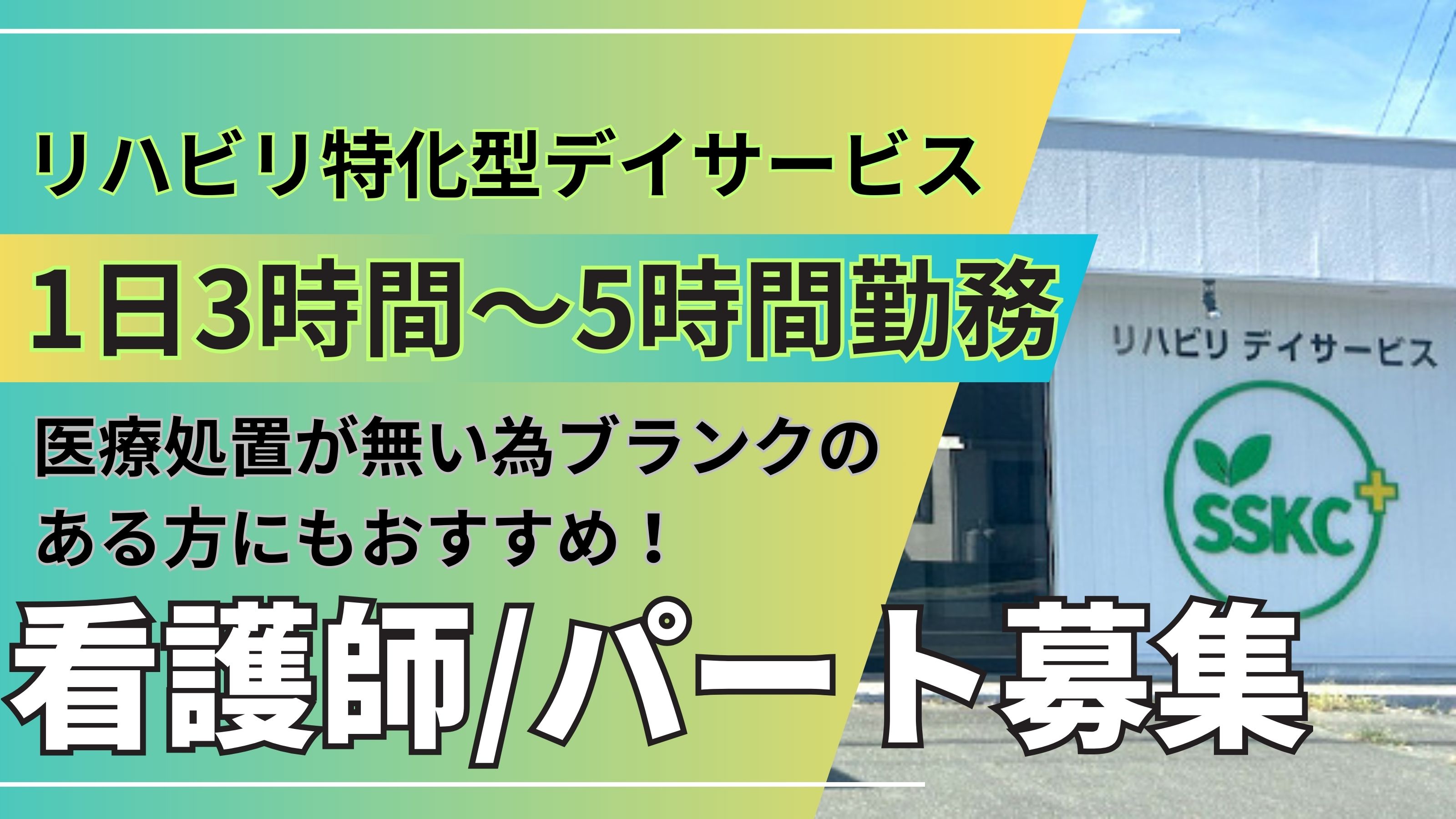 不問（ブランク・デイ未経験歓迎）