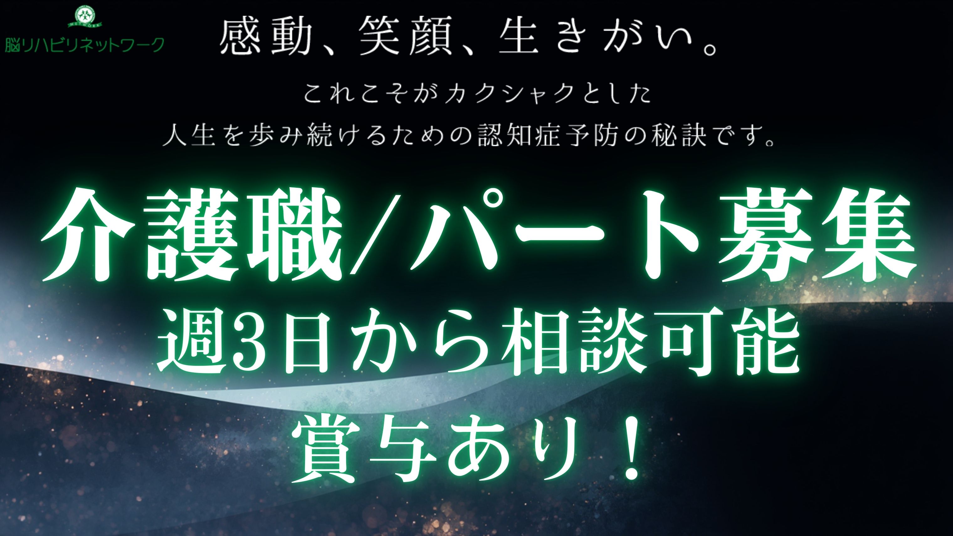 株式会社 脳リハビリネットワーク