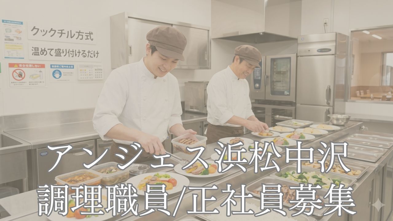 不問（介護施設での厨房経験があれば尚可）