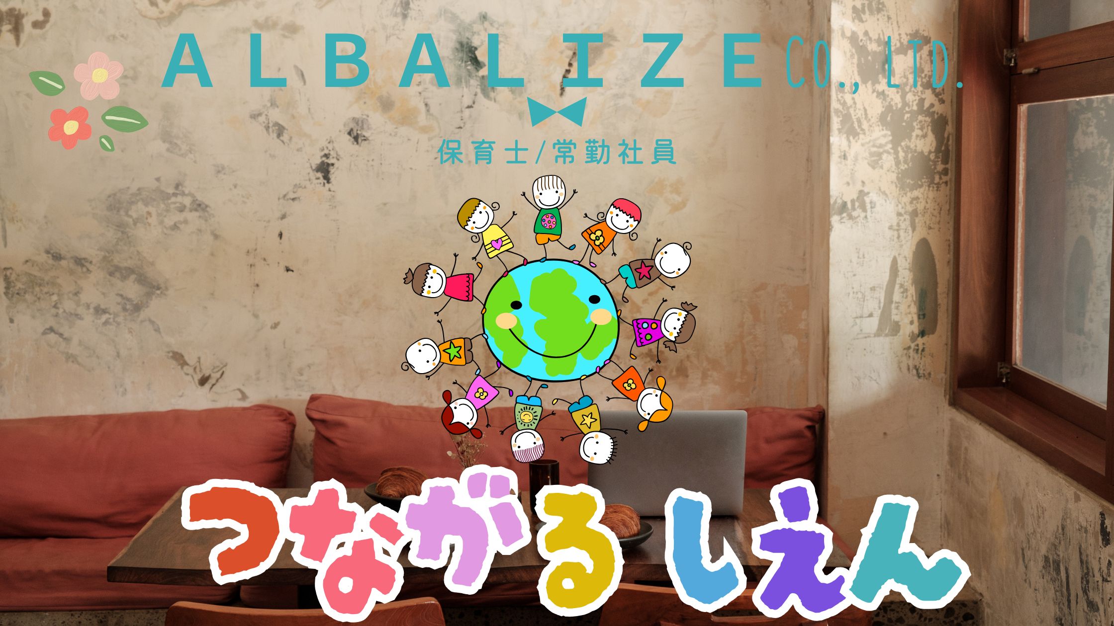 不問（保育経験の少ない方も歓迎）