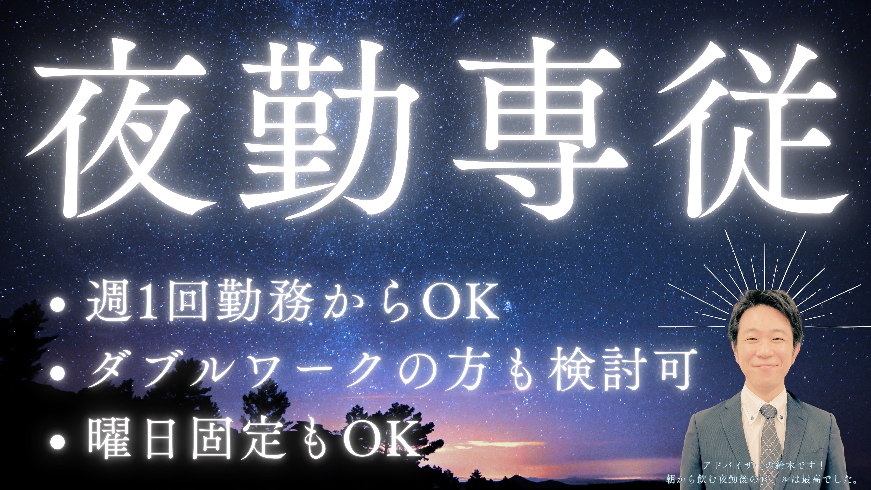 介護施設での夜勤経験