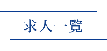 求人一覧