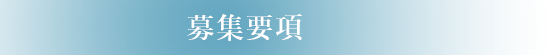 募集要項